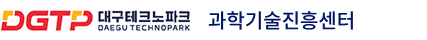 대구테크노파크 과학기술진흥센터